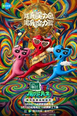 魔力歌先生（加更版） 海报