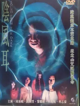 阴风耳[电影解说] 剧照