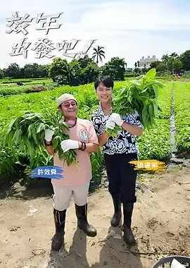 效年出发吧! - 资料图